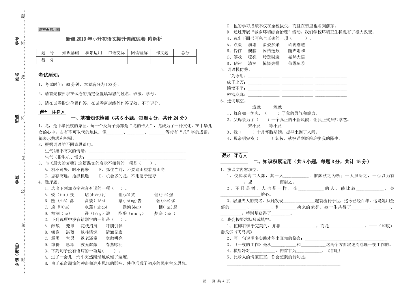 新疆2019年小升初语文提升训练试卷-附解析