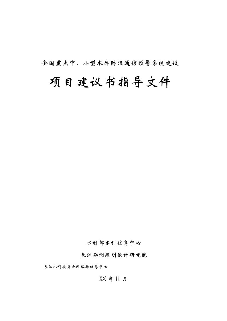 通信行业-全国水库通信项目建议书编制