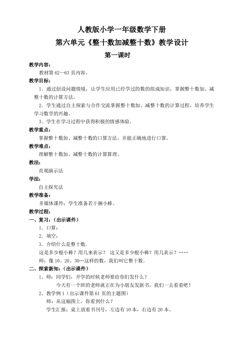 小学数学人教一年级小学一年级数学下册第六单元整十数加减整十数教学设计