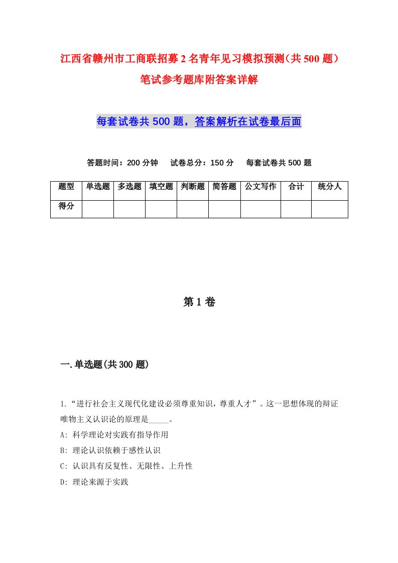 江西省赣州市工商联招募2名青年见习模拟预测共500题笔试参考题库附答案详解