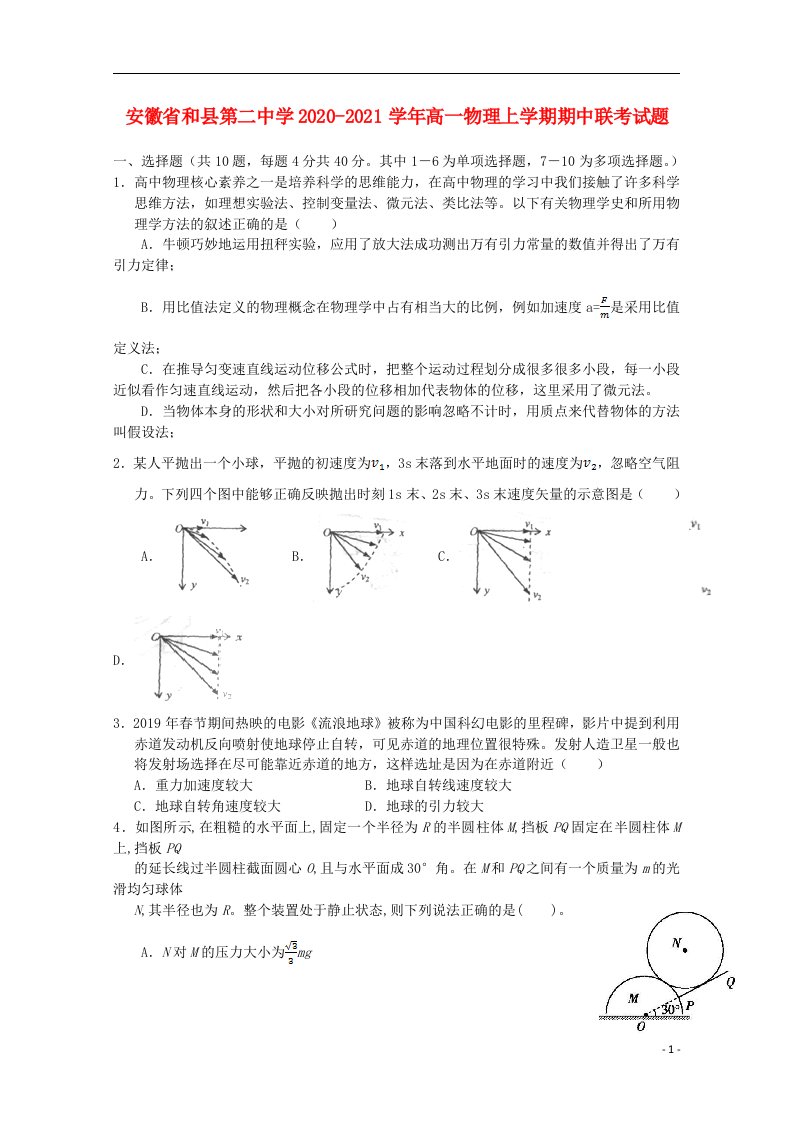 安徽省和县第二中学2020_2021学年高一物理上学期期中联考试题