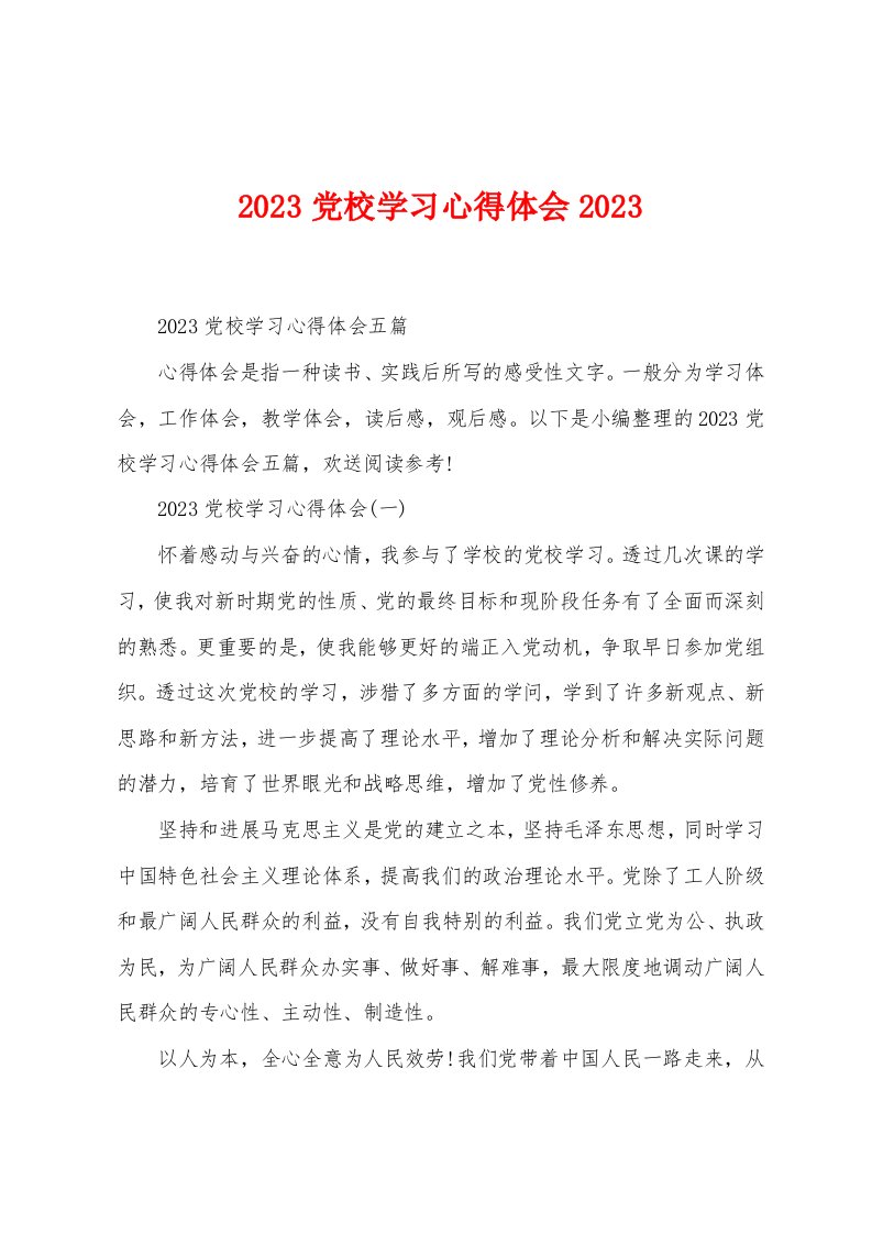 2023党校学习心得体会