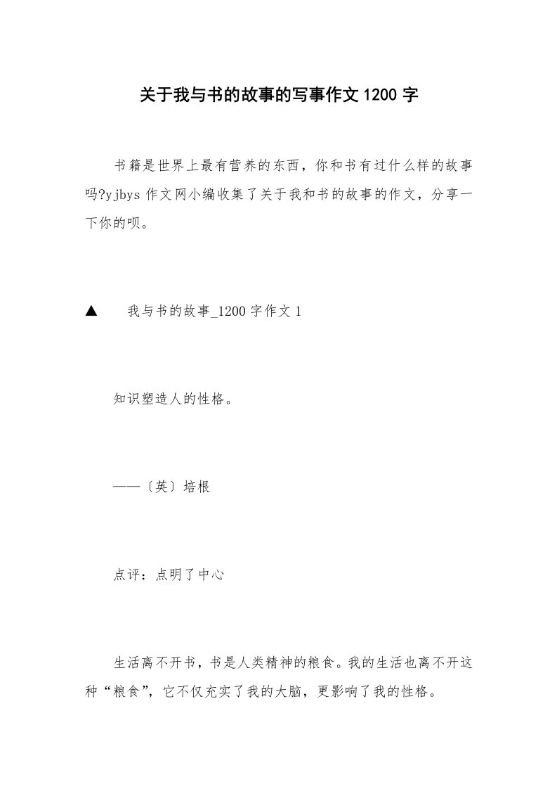 关于我与书的故事的写事作文1200字