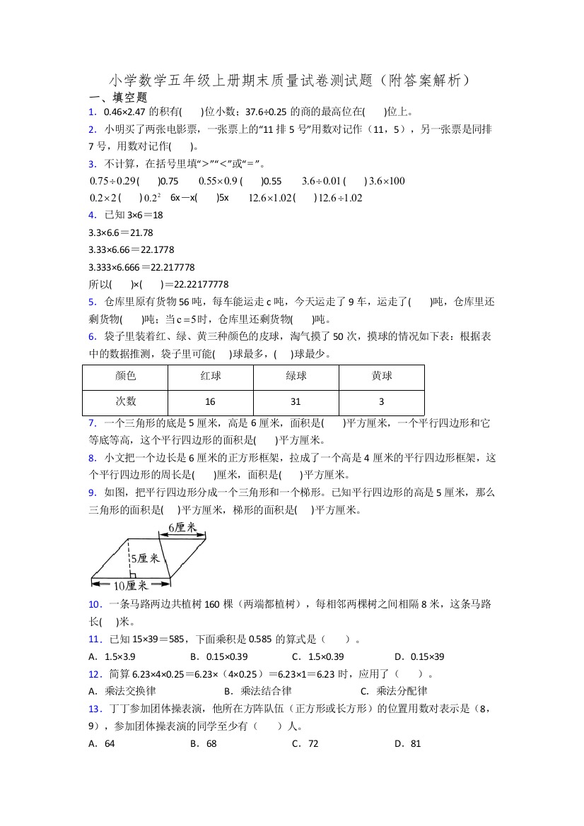 小学数学五年级上册期末质量试卷测试题(附答案解析)