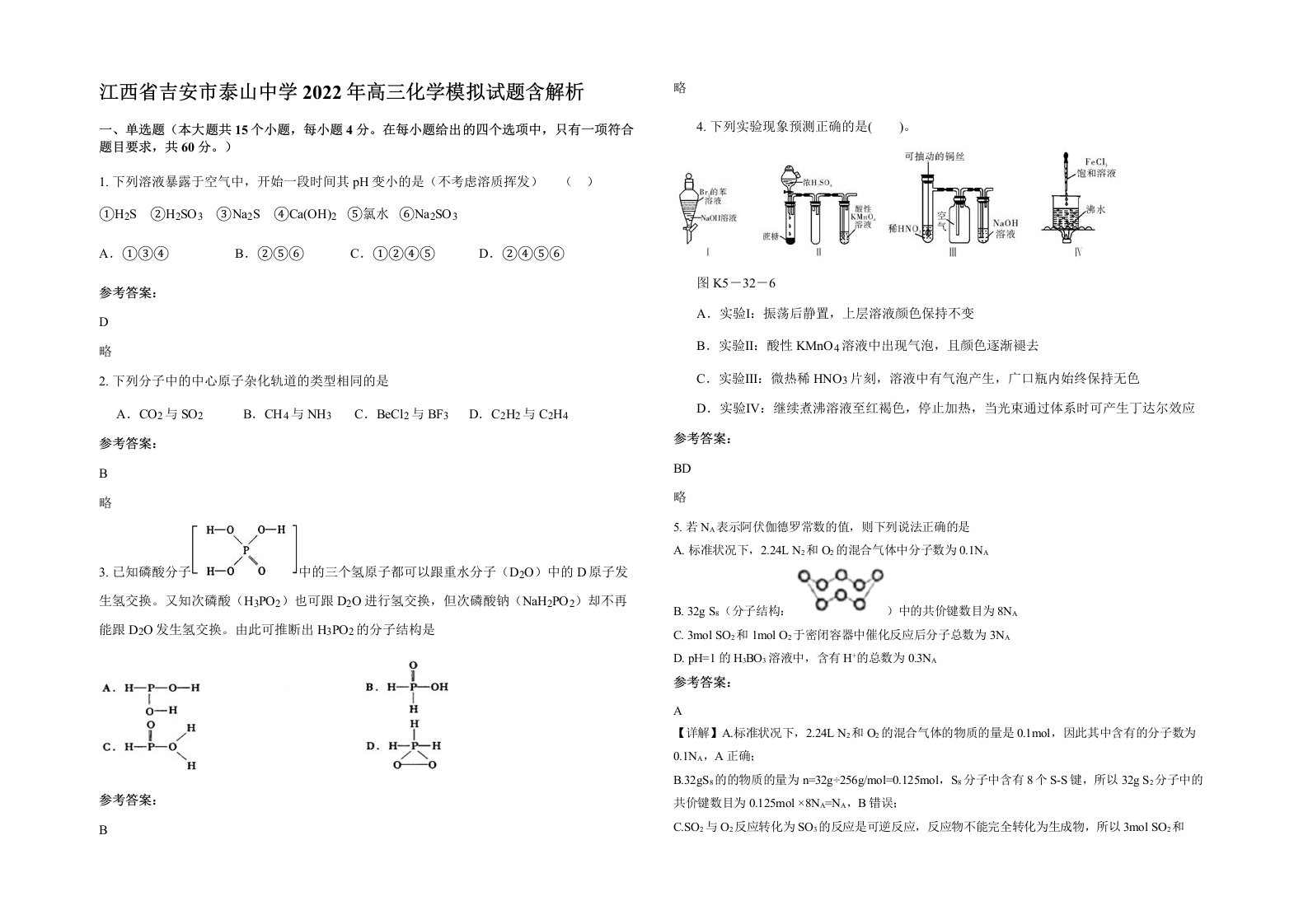 江西省吉安市泰山中学2022年高三化学模拟试题含解析