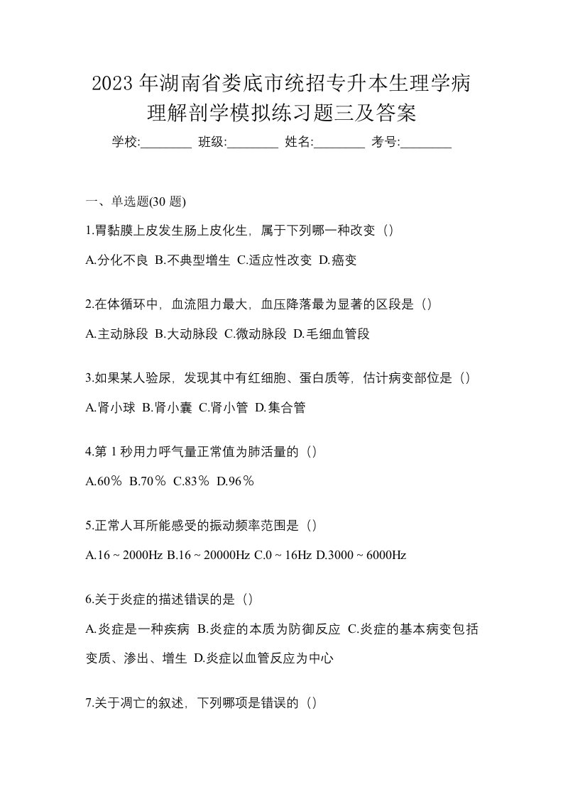 2023年湖南省娄底市统招专升本生理学病理解剖学模拟练习题三及答案