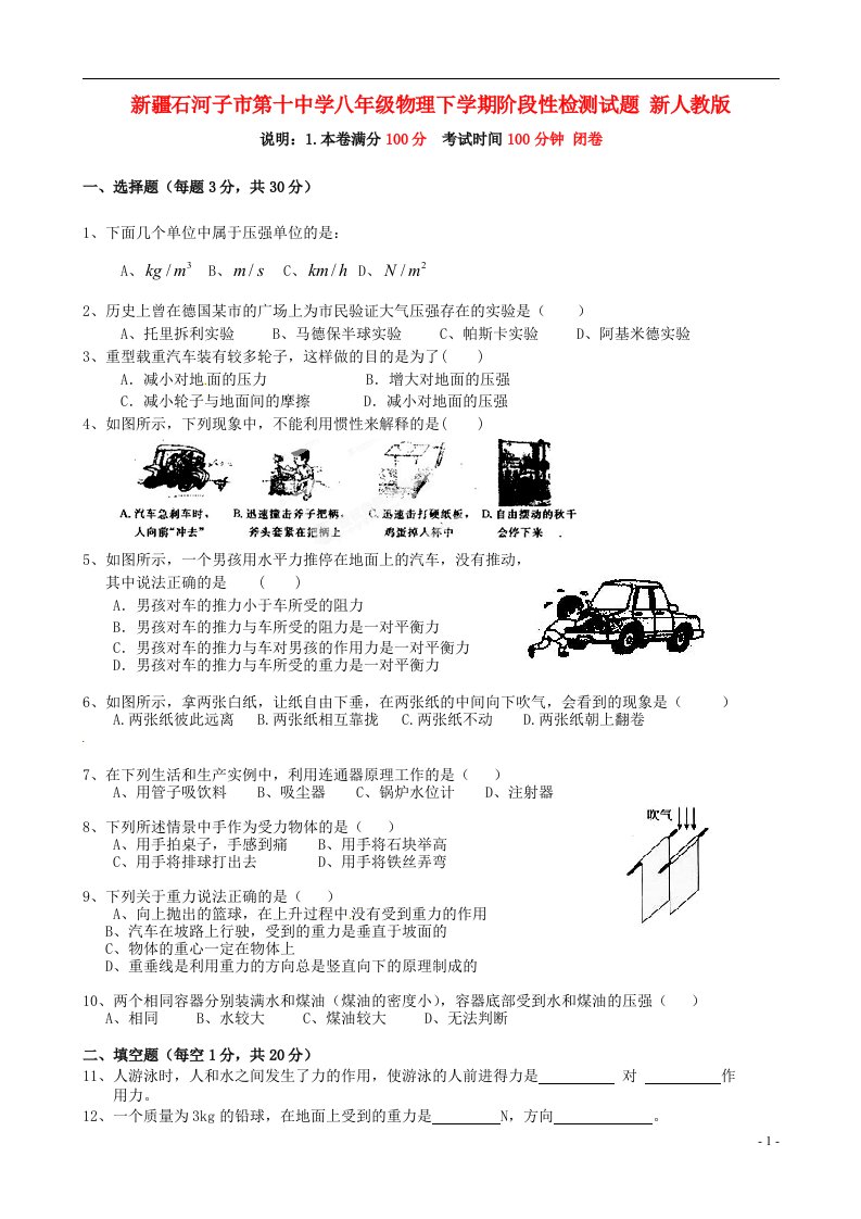 新疆石河子市第十中学八级物理下学期阶段性检测试题（无答案）