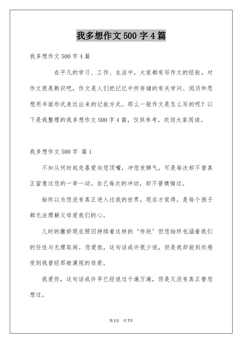 我多想作文500字4篇