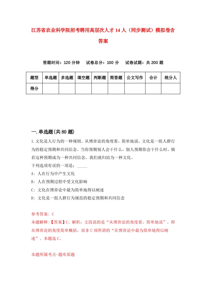 江苏省农业科学院招考聘用高层次人才14人同步测试模拟卷含答案2