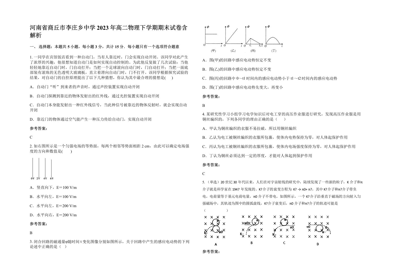 河南省商丘市李庄乡中学2023年高二物理下学期期末试卷含解析