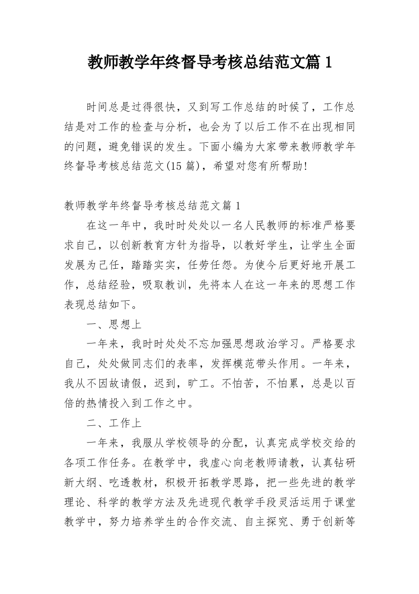 教师教学年终督导考核总结范文篇1