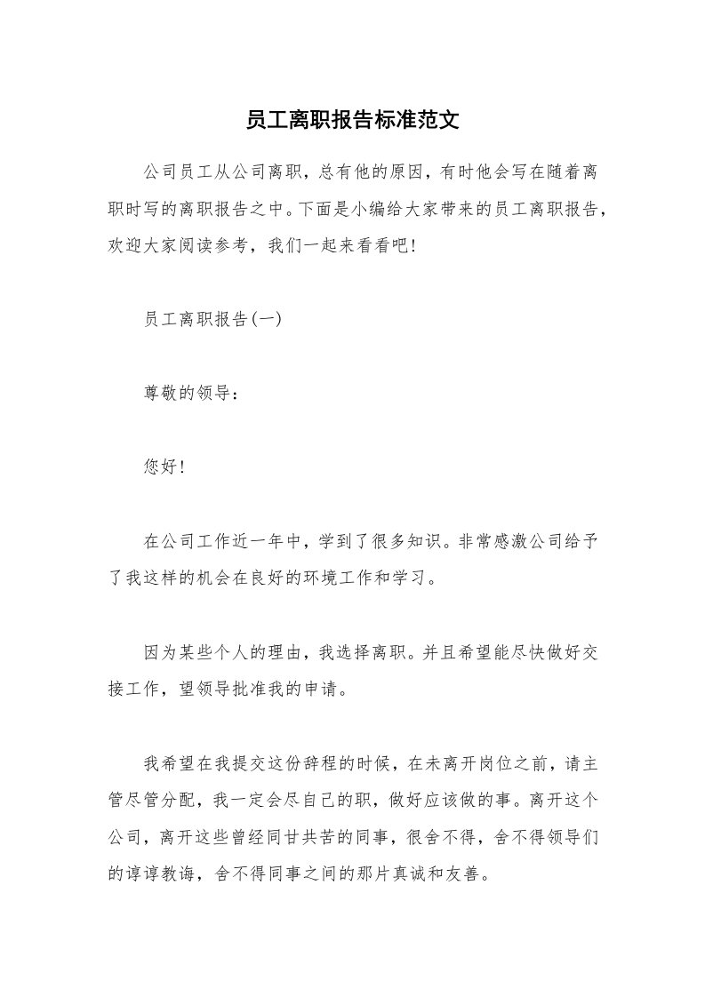 办公文秘_员工离职报告标准范文