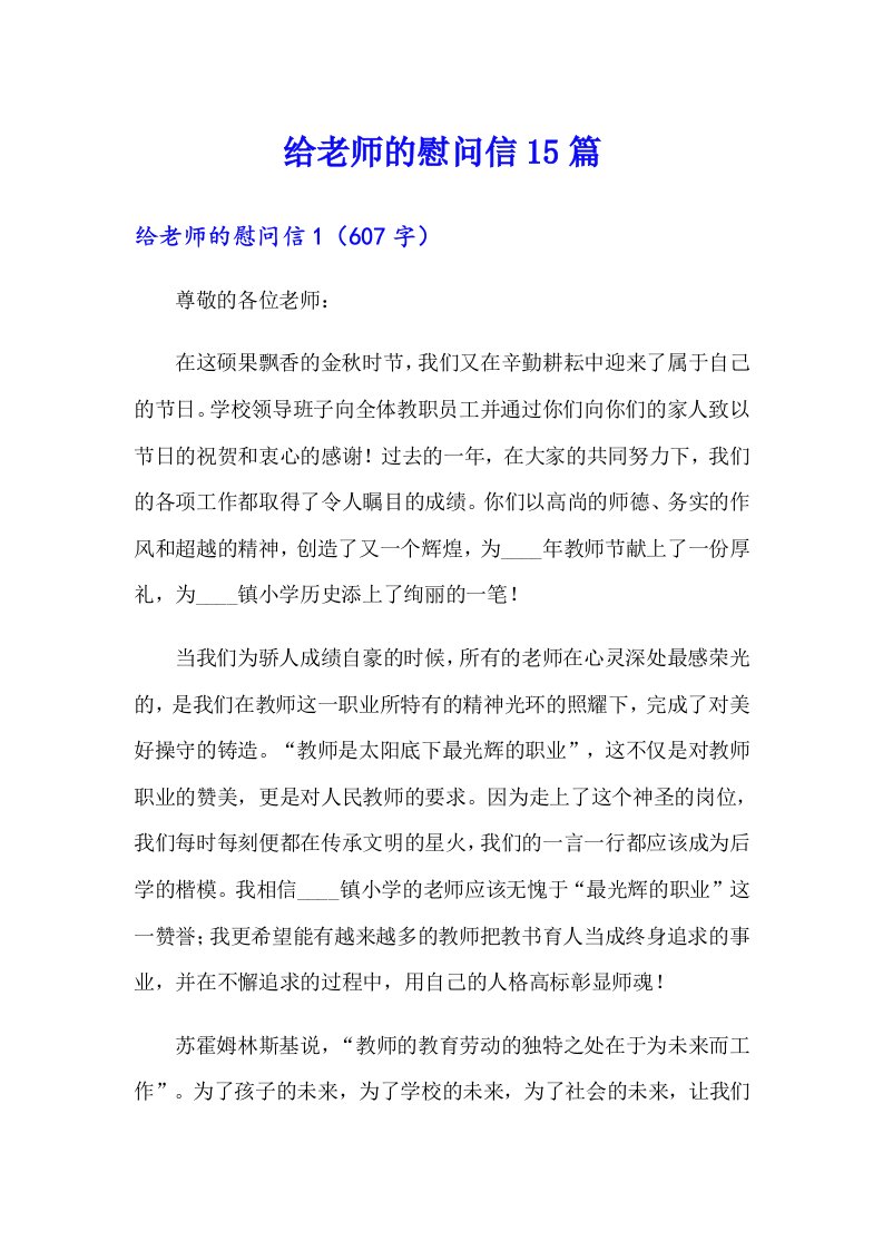 给老师的慰问信15篇