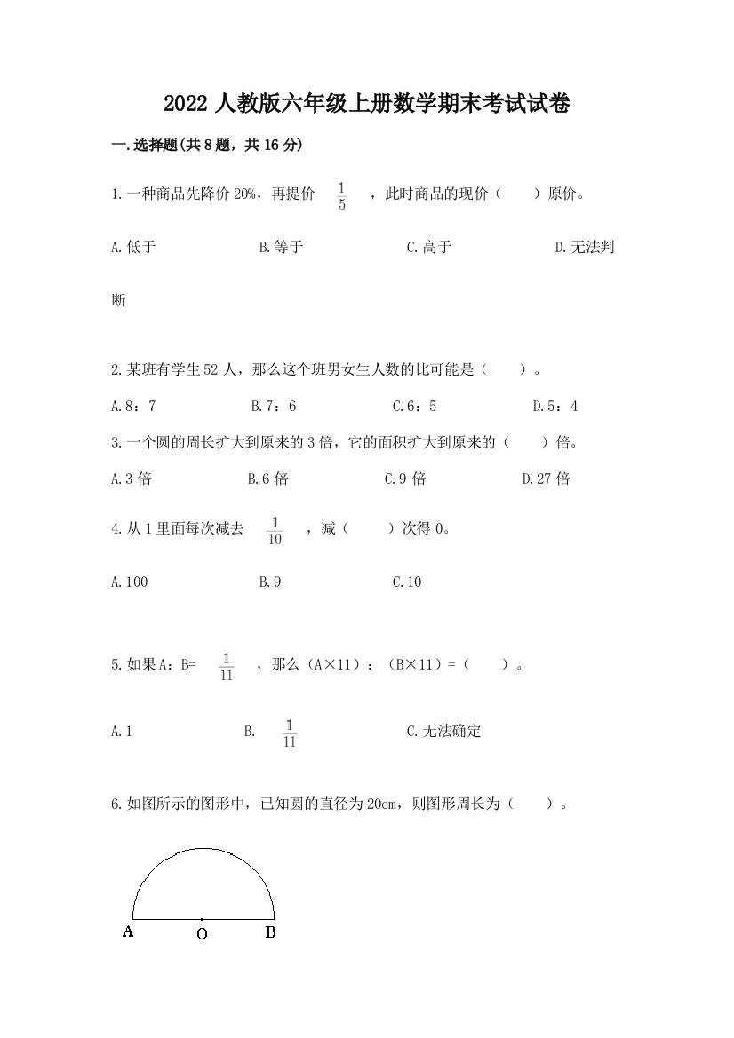 2022人教版六年级上册数学期末考试试卷含答案（能力提升）