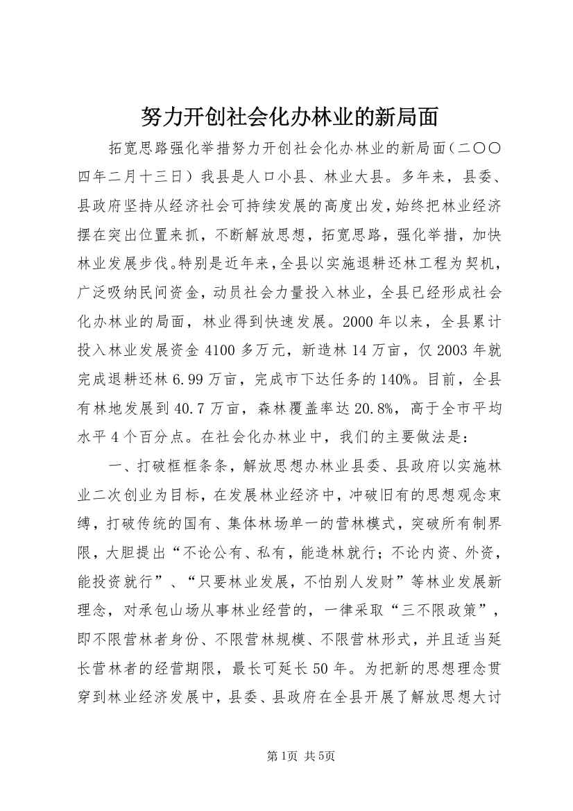 努力开创社会化办林业的新局面