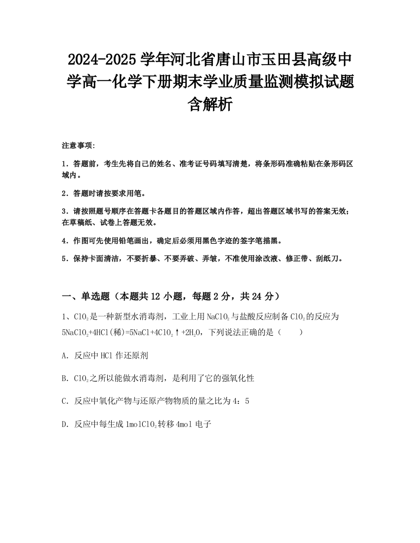 2024-2025学年河北省唐山市玉田县高级中学高一化学下册期末学业质量监测模拟试题含解析