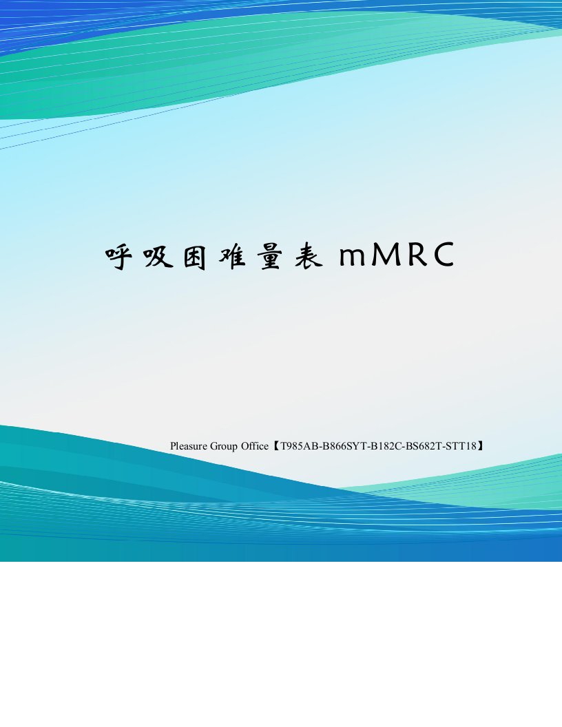 呼吸困难量表mMRC