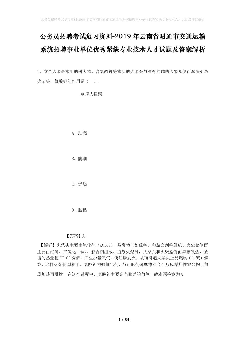 公务员招聘考试复习资料-2019年云南省昭通市交通运输系统招聘事业单位优秀紧缺专业技术人才试题及答案解析