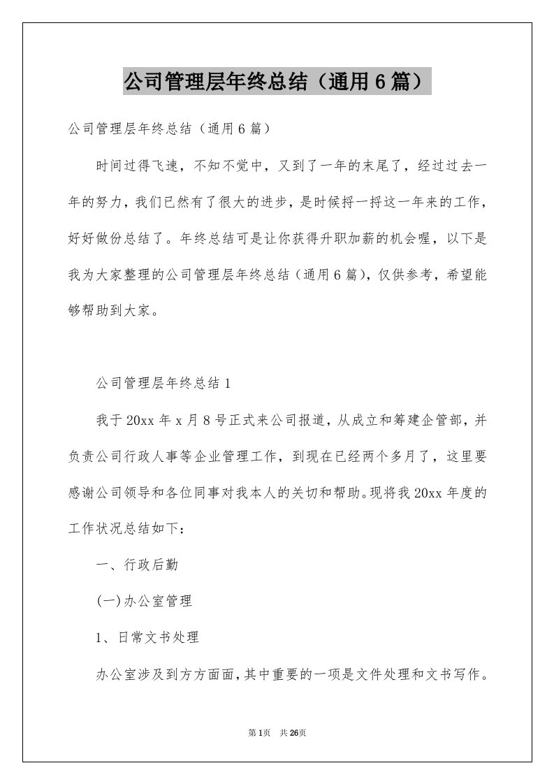 公司管理层年终总结通用6篇