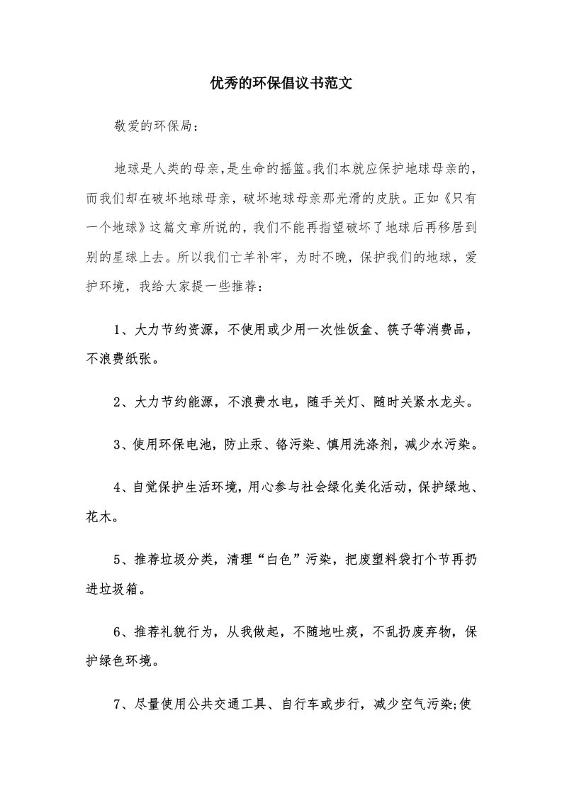 优秀的环保倡议书范文