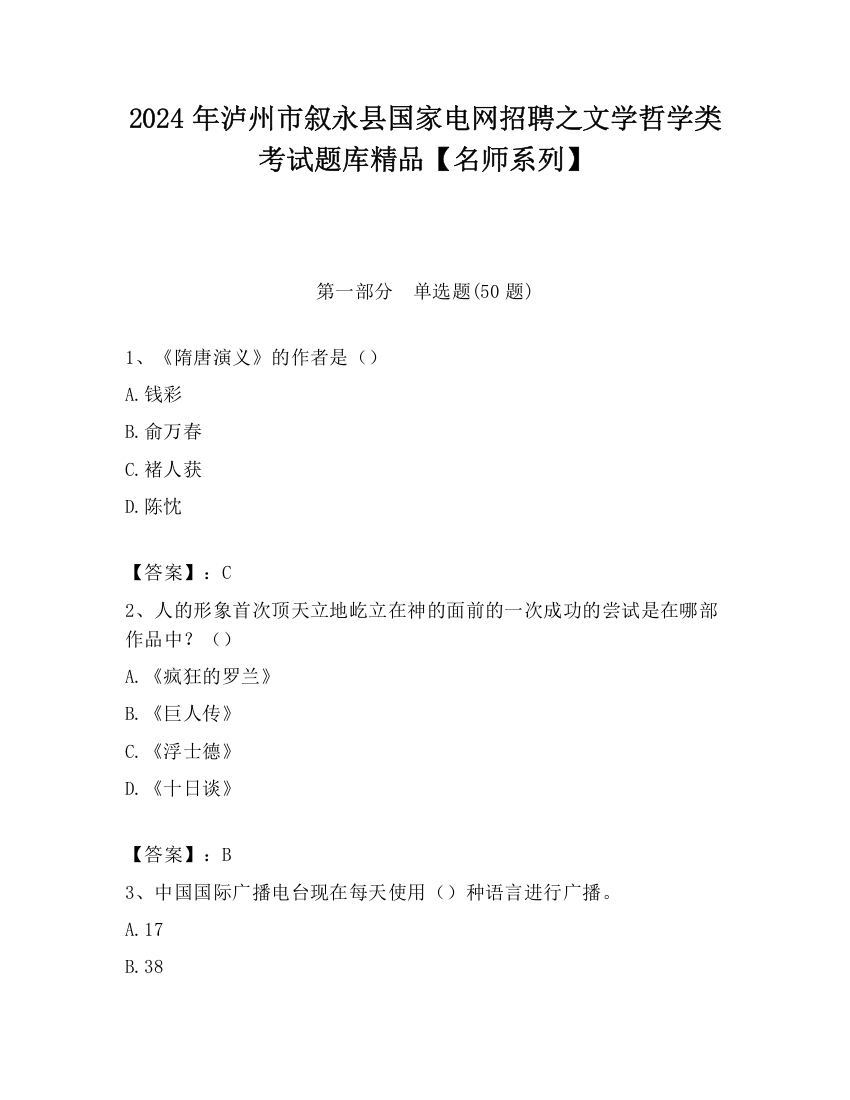 2024年泸州市叙永县国家电网招聘之文学哲学类考试题库精品【名师系列】