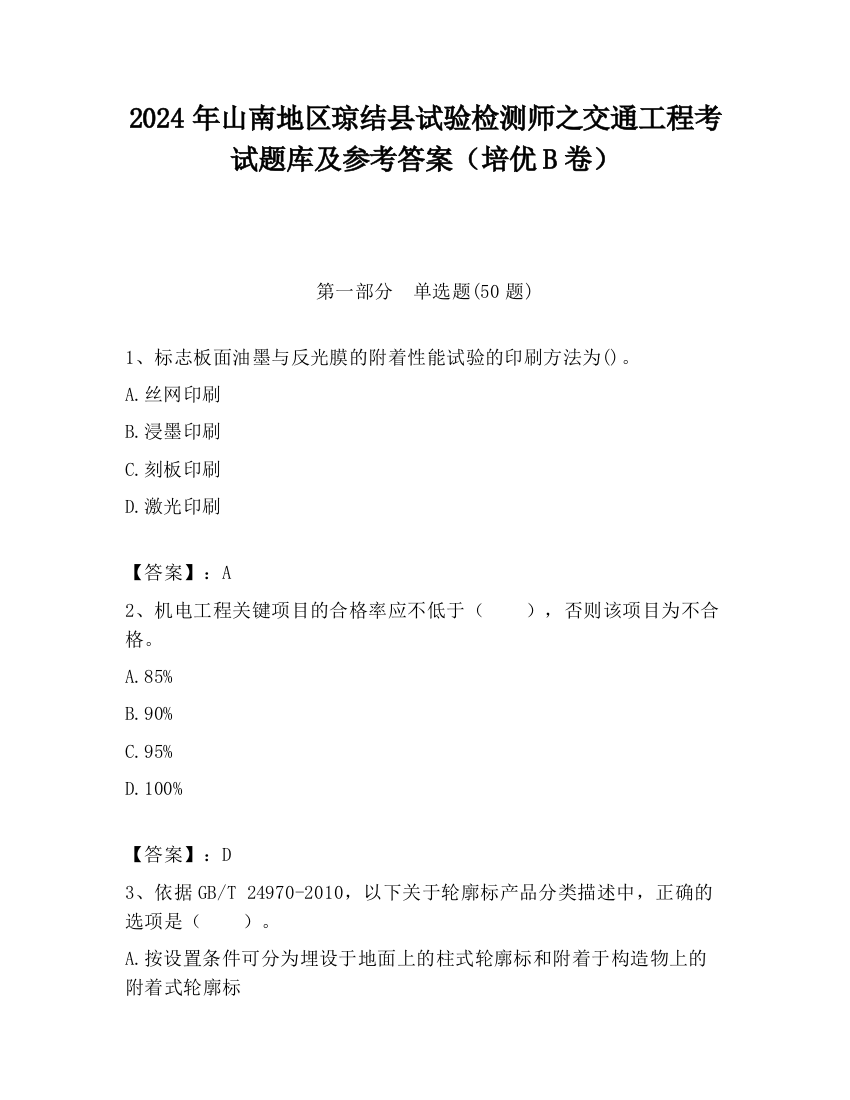 2024年山南地区琼结县试验检测师之交通工程考试题库及参考答案（培优B卷）