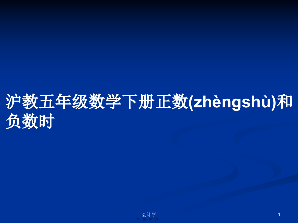 沪教五年级数学下册正数和负数时学习教案