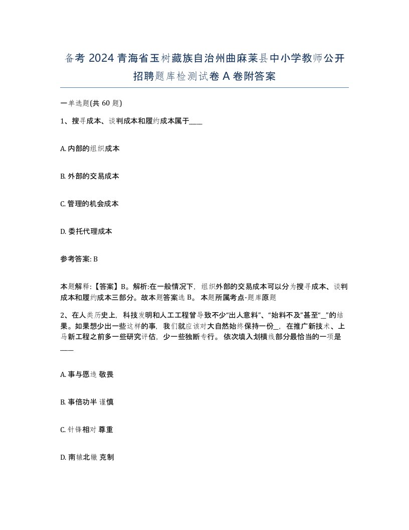 备考2024青海省玉树藏族自治州曲麻莱县中小学教师公开招聘题库检测试卷A卷附答案