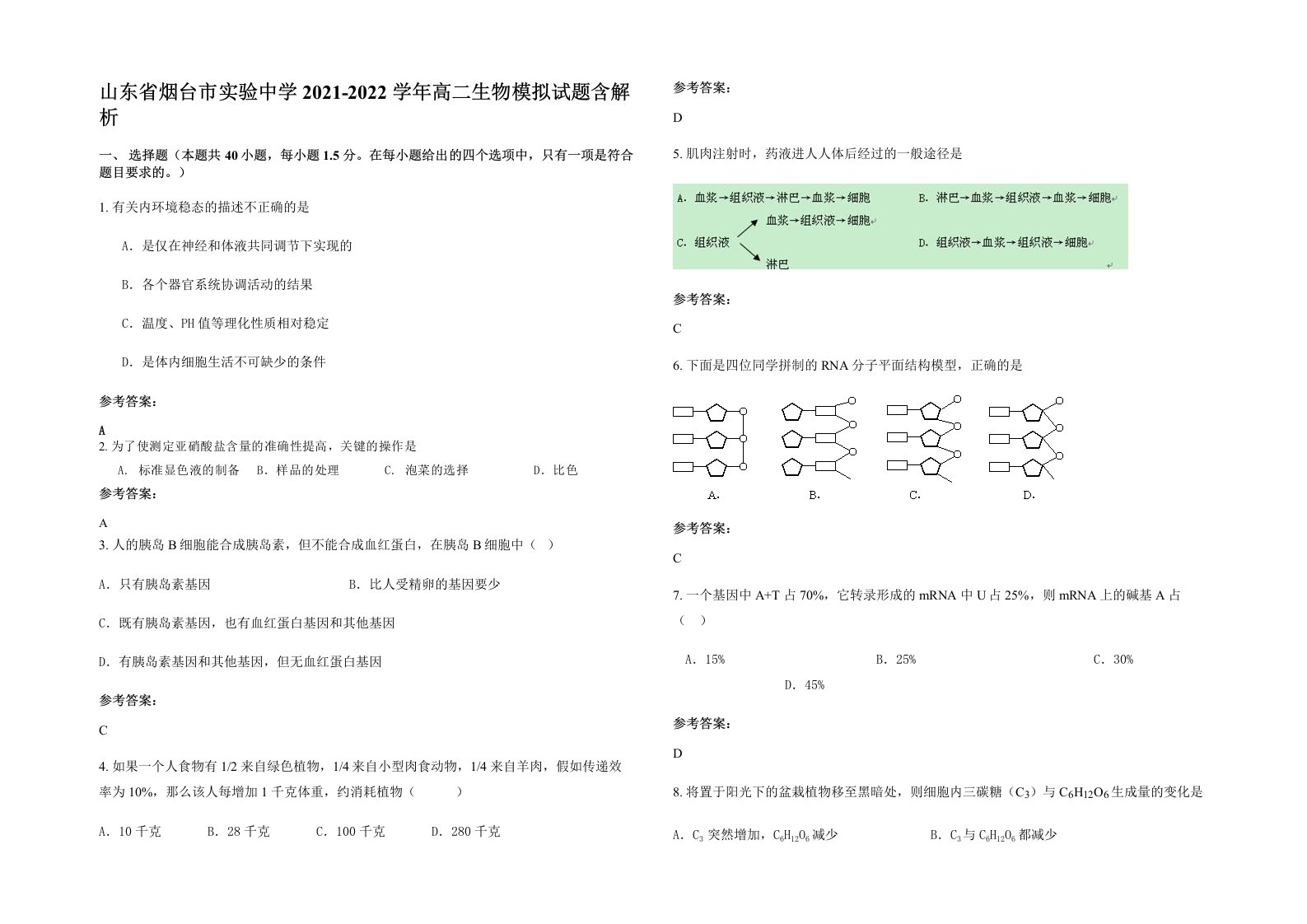 山东省烟台市实验中学2021-2022学年高二生物模拟试题含解析