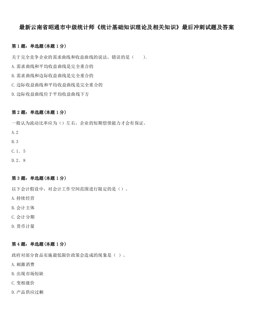 最新云南省昭通市中级统计师《统计基础知识理论及相关知识》最后冲刺试题及答案