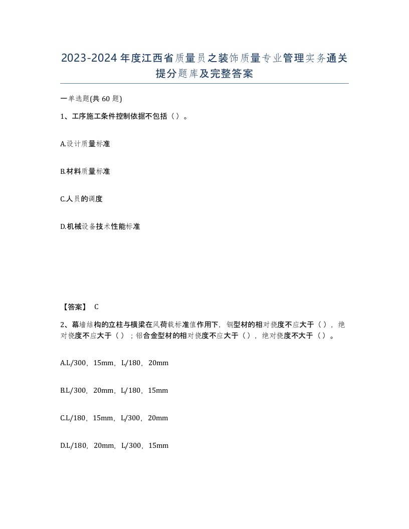 2023-2024年度江西省质量员之装饰质量专业管理实务通关提分题库及完整答案