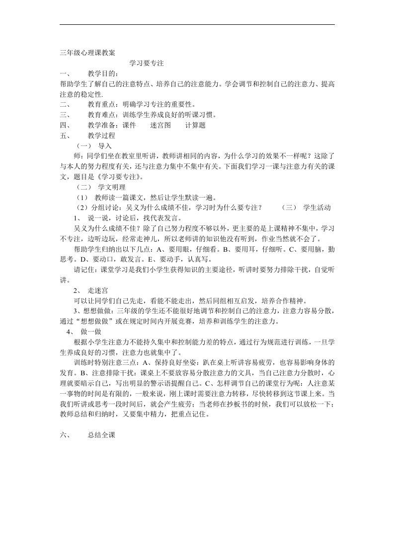 小学三年级学生注意力心理辅导《学习要专注》教案