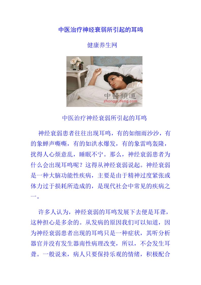 中医治疗神经衰弱所引起的耳鸣