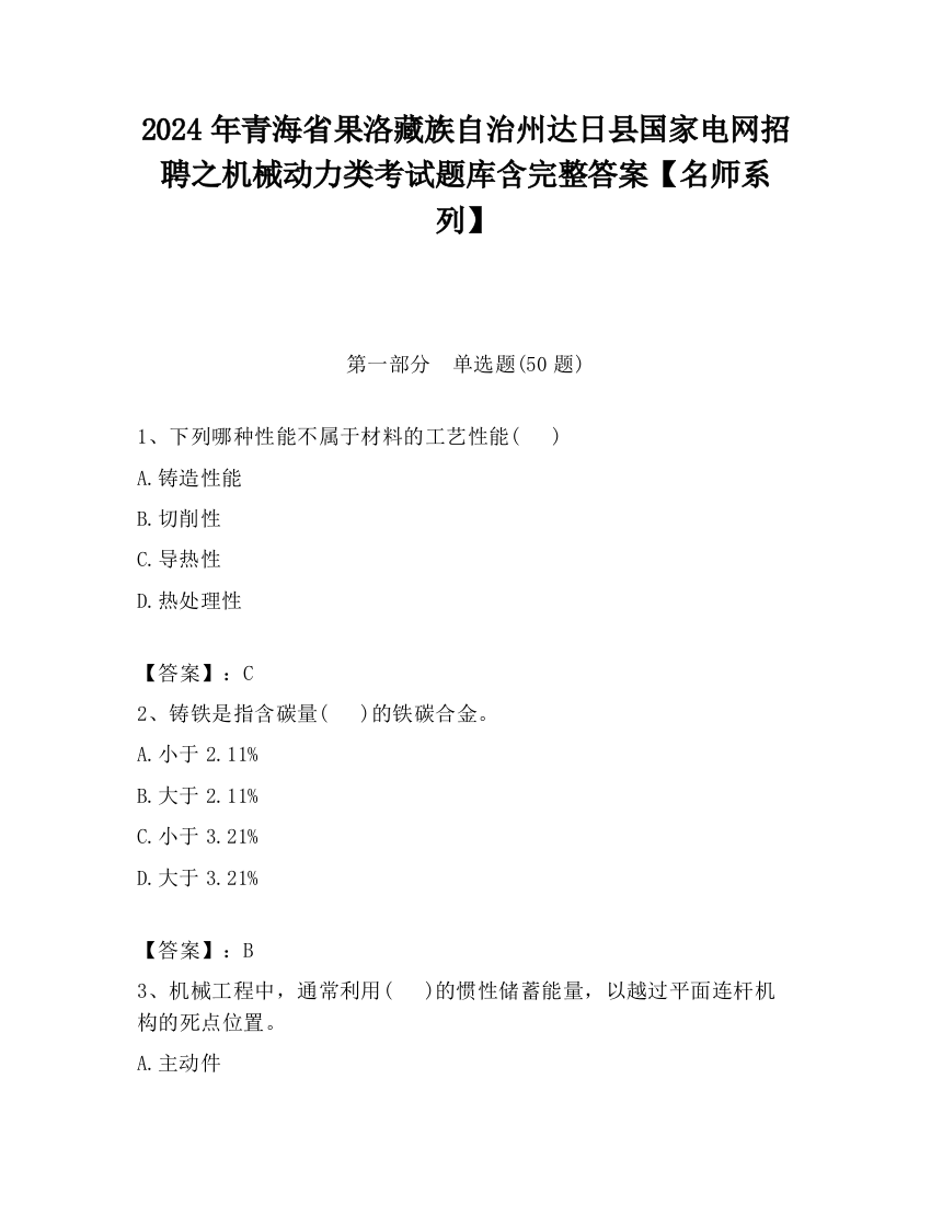 2024年青海省果洛藏族自治州达日县国家电网招聘之机械动力类考试题库含完整答案【名师系列】