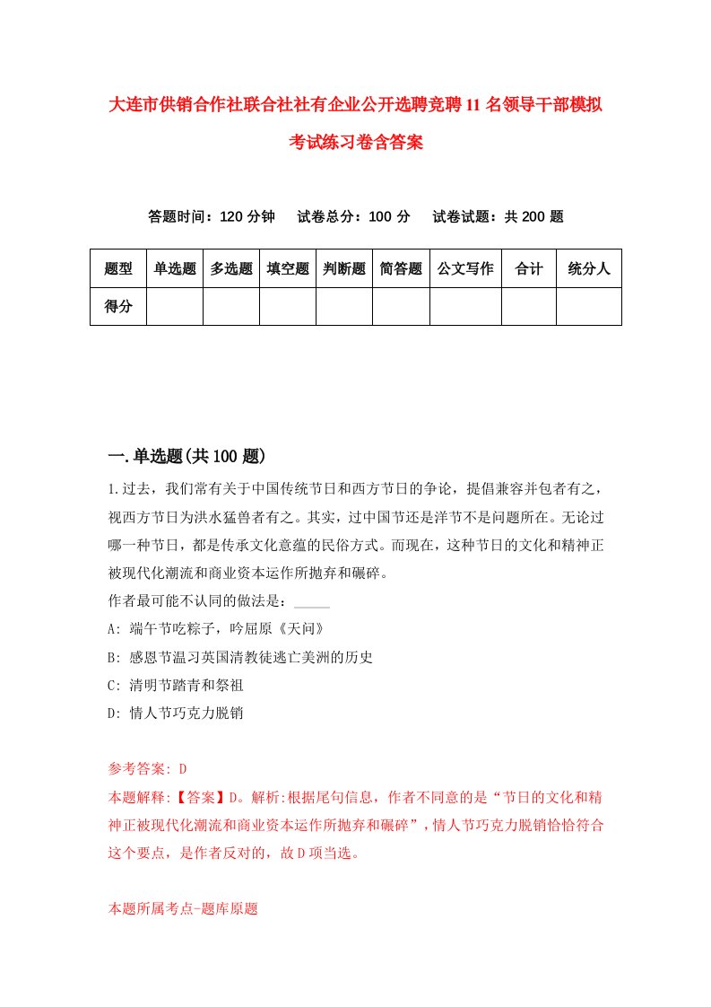 大连市供销合作社联合社社有企业公开选聘竞聘11名领导干部模拟考试练习卷含答案第0卷