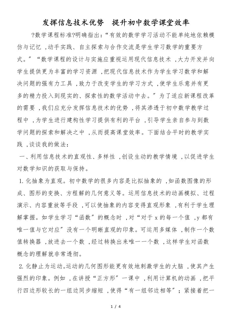 发挥信息技术优势　提升初中数学课堂效率