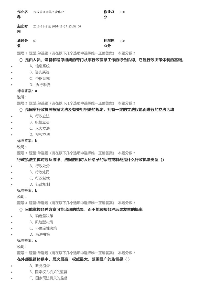 南大网院行政管理学第二次作业(1)