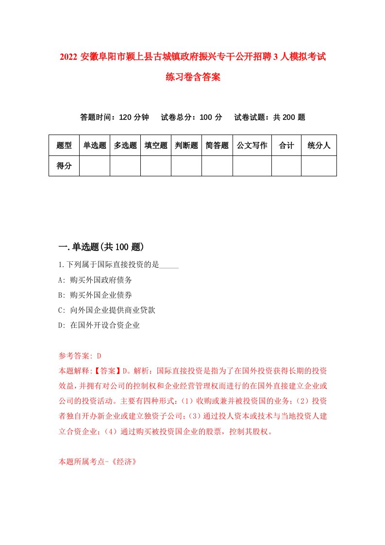 2022安徽阜阳市颖上县古城镇政府振兴专干公开招聘3人模拟考试练习卷含答案1