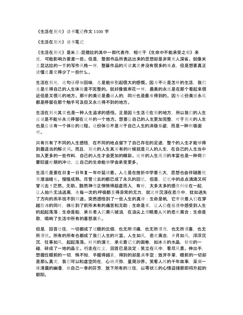 生活在别处读书笔记作文1100字