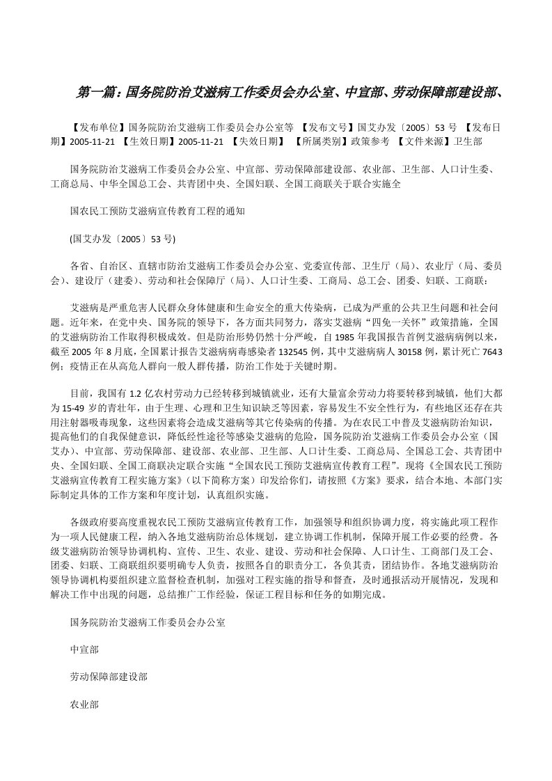 国务院防治艾滋病工作委员会办公室、中宣部、劳动保障部建设部、[修改版]