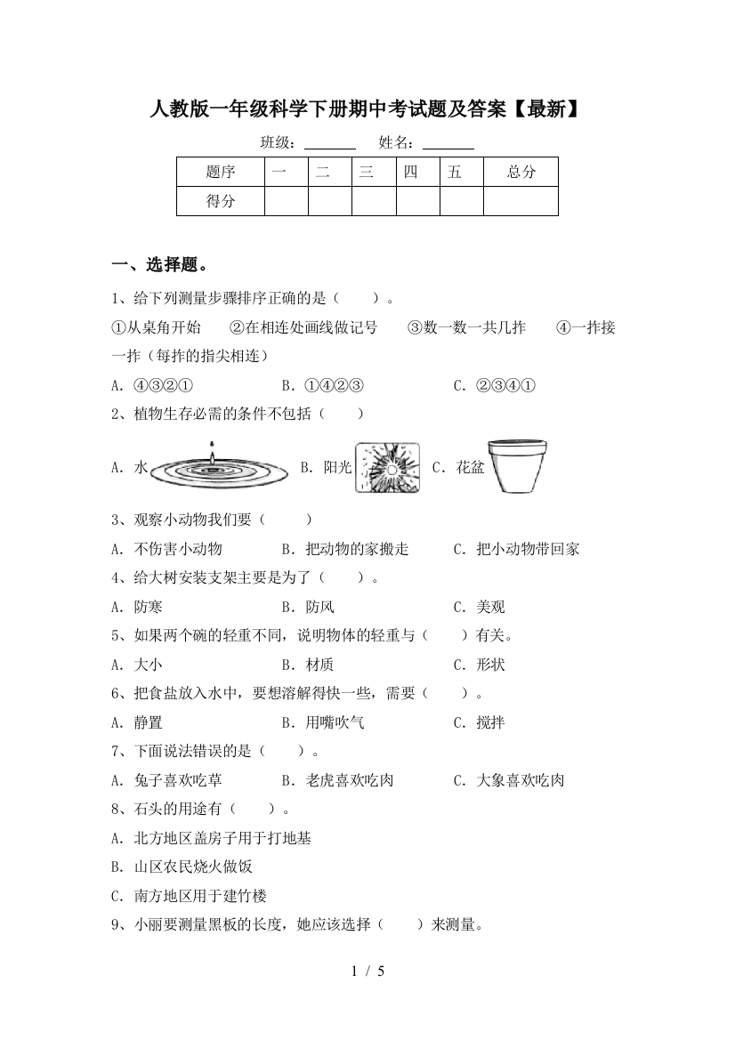 人教版一年级科学下册期中考试题及答案【最新】