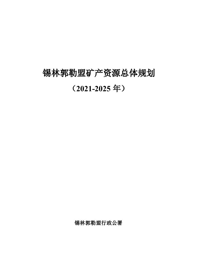 《锡林郭勒盟矿产资源总体规划（2021—2025年）》