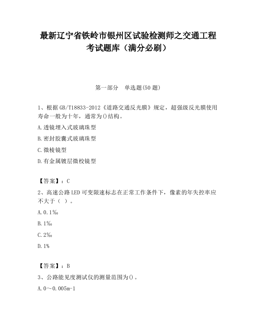 最新辽宁省铁岭市银州区试验检测师之交通工程考试题库（满分必刷）