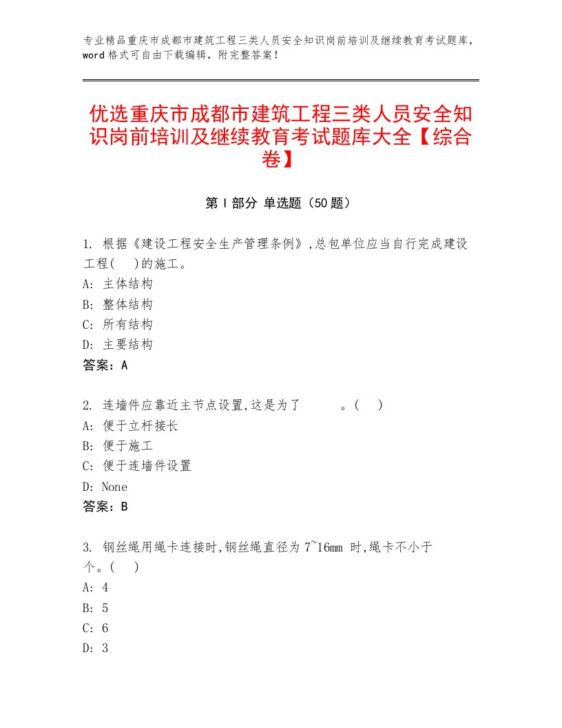 优选重庆市成都市建筑工程三类人员安全知识岗前培训及继续教育考试题库大全【综合卷】