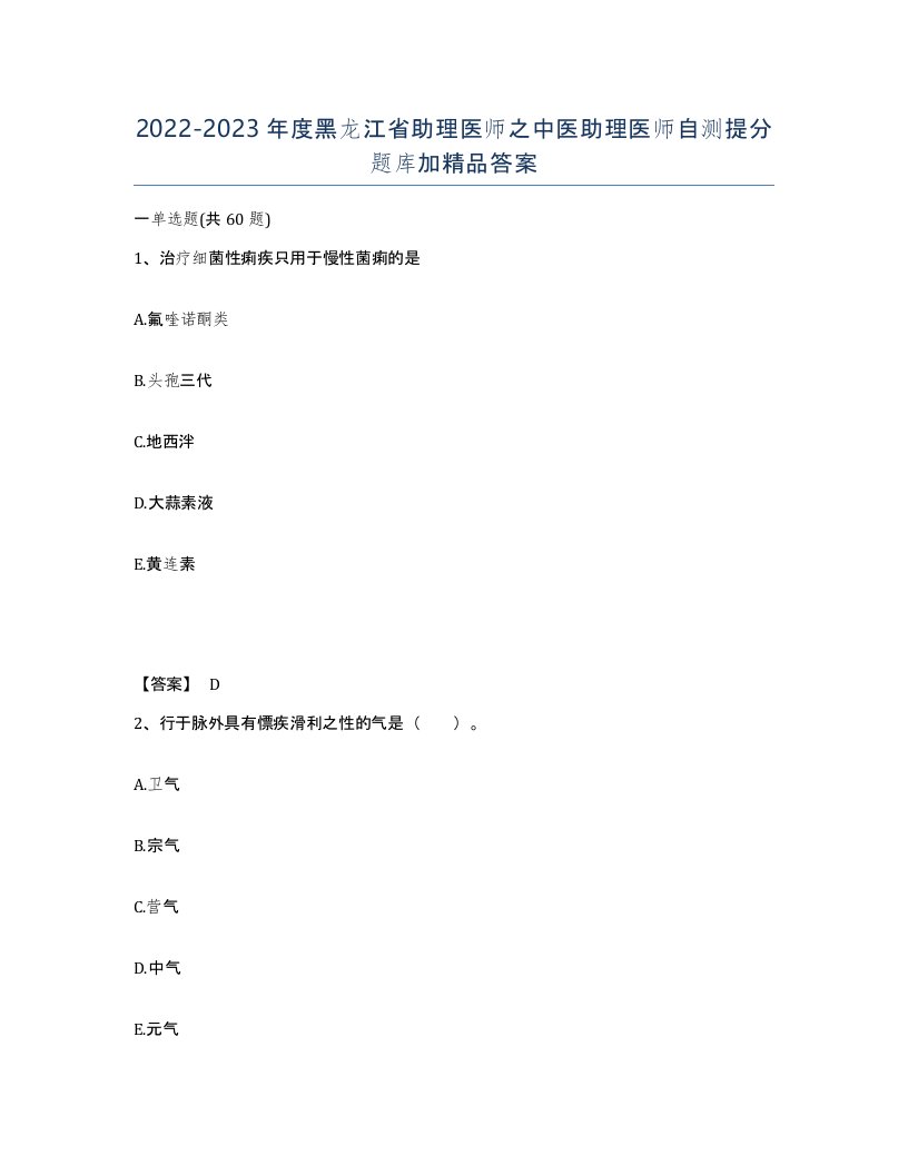 2022-2023年度黑龙江省助理医师之中医助理医师自测提分题库加答案