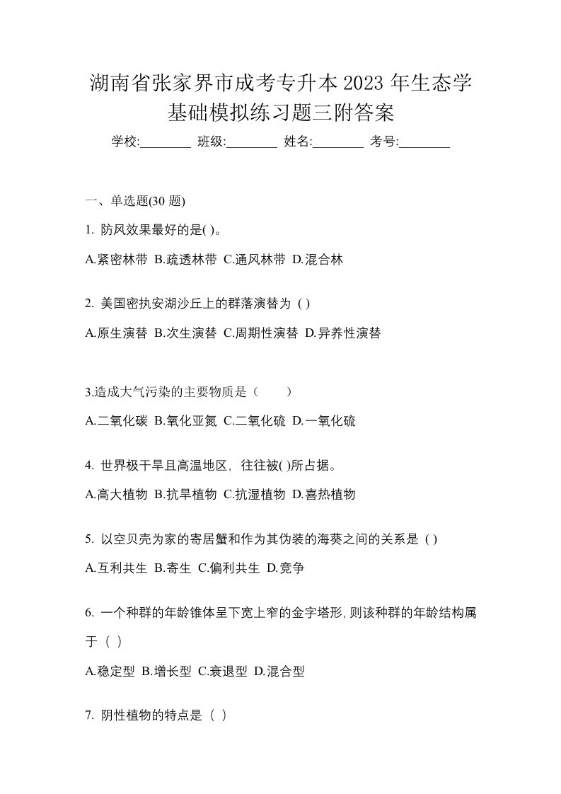 湖南省张家界市成考专升本2023年生态学基础模拟练习题三附答案