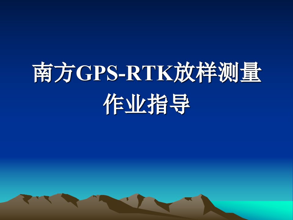 GPS-RTK中线放样测量作业指导