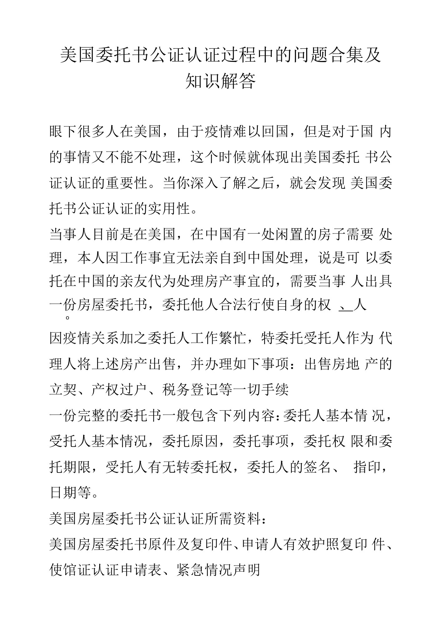 美国委托书公证认证过程中的问题合集及知识解答