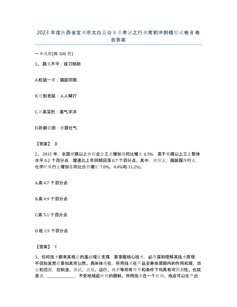 2023年度陕西省宝鸡市太白县公务员考试之行测考前冲刺模拟试卷B卷含答案