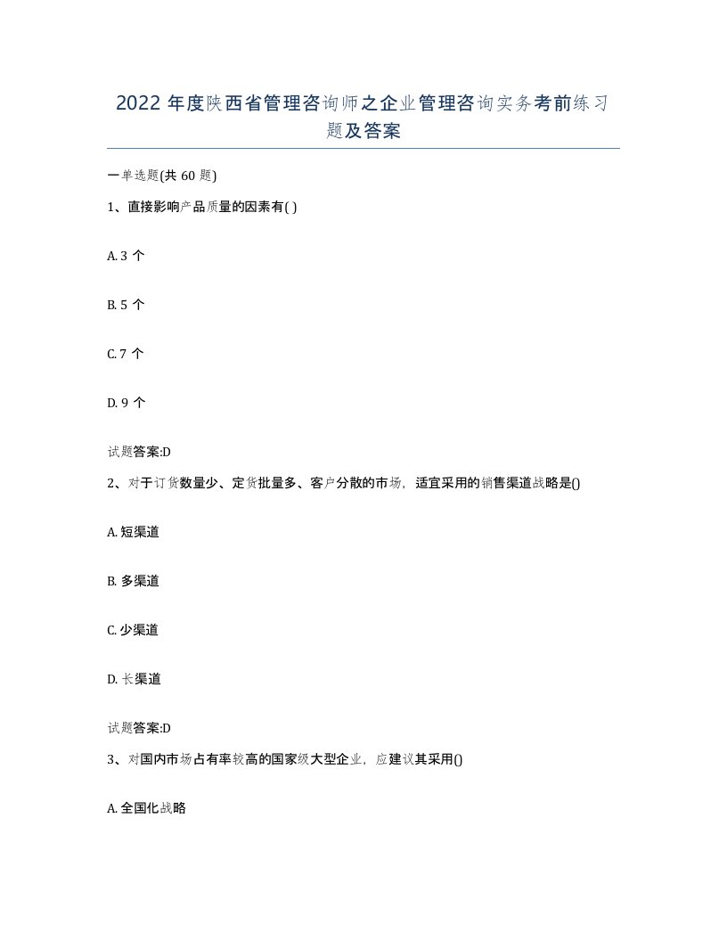 2022年度陕西省管理咨询师之企业管理咨询实务考前练习题及答案